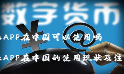 比特派APP在中国可以使用吗

比特派APP在中国的使用现状及注意事项