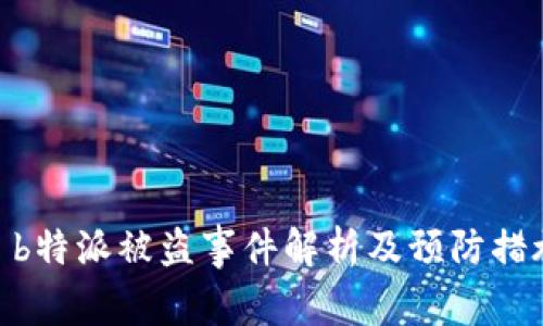 : b特派被盗事件解析及预防措施