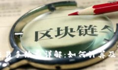 比特派交易手续费详解：