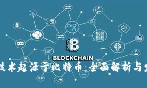 区块链技术起源于比特币：全面解析与发展前景