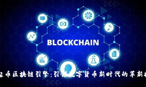 崛起币区块链引擎：引领数字货币新时代的革新技术