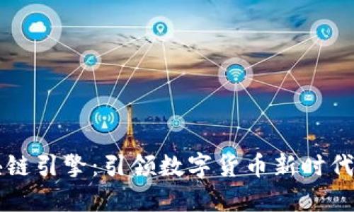 崛起币区块链引擎：引领数字货币新时代的革新技术
