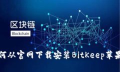 如何从官网下载安装BitK