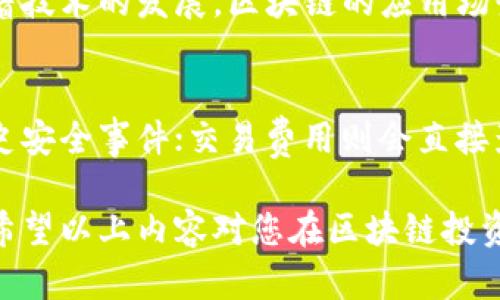   区块链神算子最新行情分析及投资策略 / 

 guanjianci 区块链, 行情分析, 投资策略, 数字货币 /guanjianci 

区块链技术自其诞生以来，便为金融领域带来了翻天覆地的变化。尤其是数字货币的崛起，更是让许多投资者看到了巨大的获利机会。在诸多的数字货币中，“区块链神算子”已成为很多投资者关注的焦点，其最新行情更是引发了市场的广泛讨论。在接下来的文章中，我们将对区块链神算子的行情进行详细分析，并探讨当前市场环境下的投资策略。

首先，我们需要了解“区块链神算子”这个名词的含义。区块链本身是一种去中心化的分布式账本技术，而“神算子”则引申为那些在这个领域内具有深厚知识和经验的投资者或分析师，他们能够通过数据分析和市场动向预测未来的行情趋势。

最新行情分析
根据最新数据显示，区块链神算子的行情波动较大，近期价格经历了剧烈变化。在2023年10月初，区块链神算子的价格在8000美元附近徘徊，随后因受到市场整体情绪影响，快速下跌至6000美元以下。然而，随着各国对数字货币监管政策逐渐明朗化，市场情绪开始回暖，区块链神算子的价格在短期内又回升至7500美元左右。

我们分析导致这一波行情变化的因素，可以从以下几个方面来认识：
首先，全球经济形势的波动直接影响了数字货币的投资热情。随着各国经济数据逐步公布，市场对未来经济走向的预期变化可能会对区块链行业造成连锁反应。
其次，技术层面的进步也是推动区块链神算子价格上涨的重要原因。例如，许多项目正在致力于提高交易的速度和安全性，这在一定程度上增强了市场的信心，也为投资者提供了更为稳健的投资基础。
最后，市场的政策环境也不可忽视。各国对区块链的监管政策日渐明确，巴西、欧盟等地即将出台一些政策来支持区块链项目，正向投资者传递积极信号。

如何投资区块链神算子
许多投资者在面对市场波动时常常感到不安。针对这种情况，合理的投资策略显得尤为重要。首先，投资者在决策之前需要对市场进行深入研究，理解区块链技术背后的基本原理以及相应的市场走势。

其次，建议投资者采取分散投资的策略，而不是将所有资金集中在一个项目上，这样可以有效降低风险。同时，投资者在选择数字货币时，应优先选择那些有明确使用场景和市场需求的项目，以便于实现更好的投资回报。

此外，掌握一些技术分析工具也能帮助投资者做出更为明智的决策。例如，使用K线图、MACD等技术指标来识别趋势的变化，判断买入或卖出的时机。同时，要密切关注行业动态，及时调整投资组合，以应对市场变化。

区块链技术的未来发展
在分析完当前行情及投资策略后，我们可以展望区块链技术的未来。在接下来的几年中，区块链技术有望迎来更为广阔的发展空间。其中，金融、供应链管理、医疗、法律等领域都可能会被深度改造。

例如，金融行业中，区块链将在跨境支付、证券交易等多方面发挥重要作用。越多的金融机构开始认可区块链技术的潜力，并逐渐将其应用于实际业务中，这也将为区块链市场注入新的活力。

在供应链管理领域，区块链能够有效提高透明度，追踪商品的来源和流转，保障产品的质量。这也将推动各大企业对区块链技术的进一步应用，推动行业的变革。

风险与挑战
尽管区块链技术的发展前景广阔，但仍然面临着诸多风险与挑战。技术的安全性、法律法规的完善以及市场的规范化都是影响区块链发展的主要因素。一方面，技术本身的漏洞可能导致资产的丢失，投资者在进行交易时务必要保持警惕；另一方面，法律法规的缺失或不健全也会对区块链市场的发展造成制约。

因此，对于每一个区块链项目，投资者都应充分进行尽职调查，确保其合法合规，并评估技术的可行性。同时，市场的波动性也使得投资者在决策时需谨慎，在必要时做好止损措施，降低潜在损失。

热门问题解答
1. 什么是区块链神算子？
区块链神算子是指在区块链领域中，拥有丰富的经验和知识，能够通过数据分析和市场判断预测行情的分析师或投资者。他们结合技术分析、市场趋势和基本面因素，为其他投资者提供建议。

2. 如何判断区块链项目的优劣？
判断一个区块链项目的优劣可以从多个方面进行评估。首先，要关注项目的白皮书，了解其目标以及实现方案。其次，考察团队是否具备相关的技术能力和行业背景。此外，社区的活跃程度以及市场的需求也是考量项目优劣的重要标准。

3. 数字货币投资风险有哪些？
数字货币投资的风险主要包括价格波动风险、技术风险和政策风险等。价格波动风险体现在市场行情变化快速，容易导致投资亏损；技术风险则来源于项目的安全性问题，一旦项目出现漏洞，可能会影响投资的安全；政策风险则是指各国对数字货币的监管政策可能会发生变化，影响市场的正常交易。

4. 区块链的实际应用有哪些？
区块链的实际应用十分广泛，包括金融行业的跨境支付和证券交易、供应链管理中的商品追溯、医疗行业的患者数据管理、版权保护以及在线投票等。未来，随着技术的发展，区块链的应用场景还将不断拓展，给社会各界带来更多的便利。

5. 如何选择合适的交易平台？
选择合适的交易平台时，投资者需要关注几个关键因素：平台的安全性、交易费用、用户体验及客服服务等。安全性方面，可以查看平台的安全措施及是否有历史安全事件；交易费用则会直接影响投资回报；良好的用户体验和及时的客服服务可以帮助解决在交易过程中遇到的问题。

综上所述，区块链神算子的行情变化与多方面因素密切相关。无论是如何投资，还是对技术的未来发展进行展望，投资者都需保持理智、谨慎地进行市场分析。希望以上内容对您在区块链投资方面有所帮助。