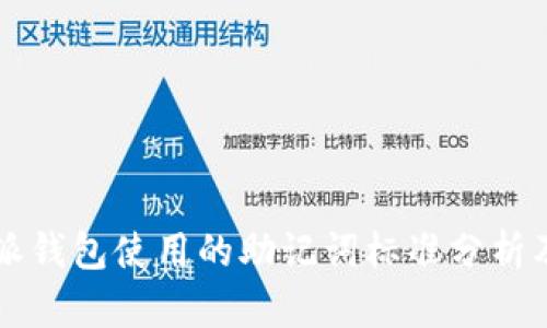 比特派钱包使用的助记词标准分析及应用