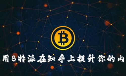 : 如何使用B特派在知乎上提升你的内容曝光率