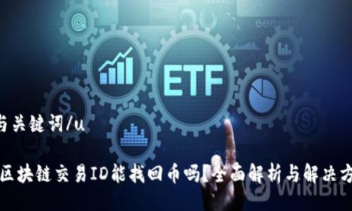 u与关键词/u

有区块链交易ID能找回币吗？全面解析与解决方案