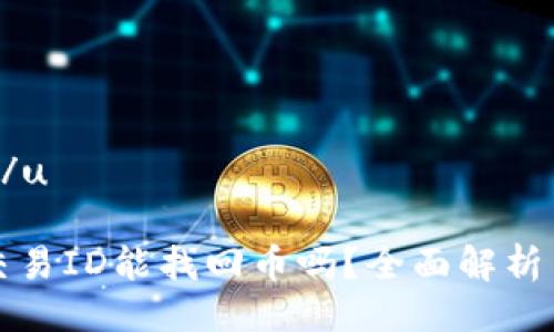 u与关键词/u

有区块链交易ID能找回币吗？全面解析与解决方案