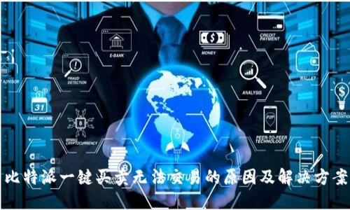 比特派一键买卖无法交易的原因及解决方案
