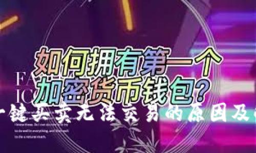 比特派一键买卖无法交易的原因及解决方案