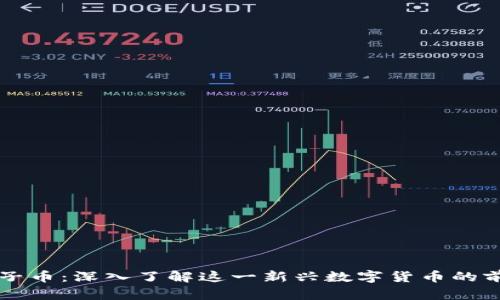 区块链铀子币：深入了解这一新兴数字货币的前景与挑战