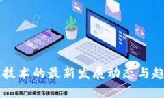 区块链技术的最新发展动