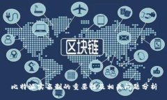 比特派实名制的重要性及