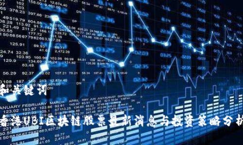 和关键词

香港UBI区块链股票最新消息与投资策略分析