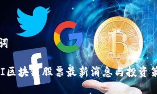 和关键词

香港UBI区块链股票最新消息与投资策略分析