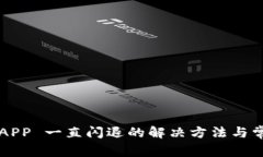 b特派 APP 一直闪退的解决