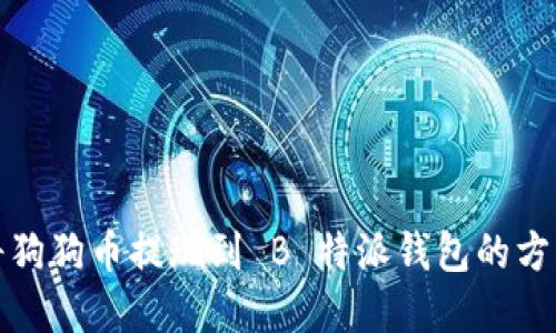 如何将狗狗币提现到 B 特派钱包的方法详解