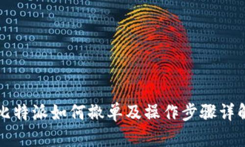 比特派如何撤单及操作步骤详解