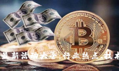 : 2023年区块链最新活动大全：行业热点、技术创新及应用案例