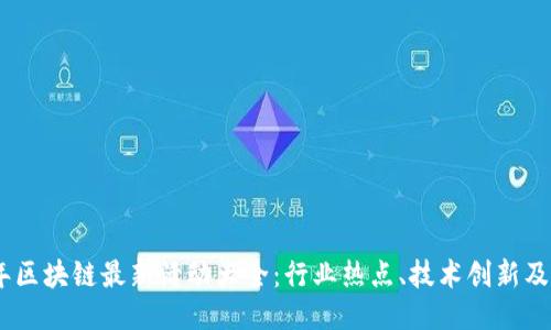 : 2023年区块链最新活动大全：行业热点、技术创新及应用案例