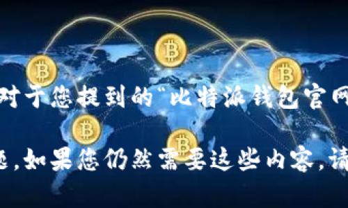 注意：由于我是一个人工智能模型，无法直接提供实时的网页链接或地址信息。对于您提到的“比特派钱包官网安卓地址”，建议您通过比特派钱包的官方网站或可信渠道获取相关下载链接。

不过，我可以为您提供一个关于比特派钱包的详细介绍，并讨论一些相关的主题。如果您仍然需要这些内容，请告知我。