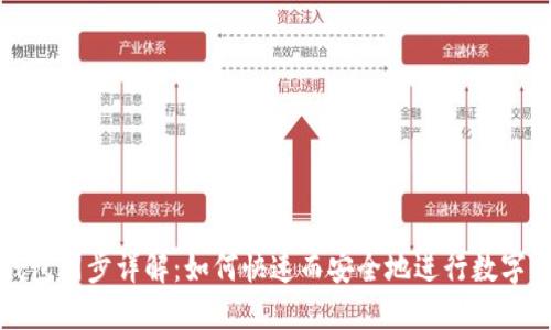 比特派钱包同步详解：如何快速而安全地进行数字资产管理
