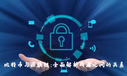 比特币与区块链：全面解析两者之间的关系
