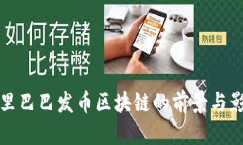 阿里巴巴发币区块链的前景与影响