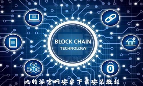 
比特派官网安卓下载安装教程