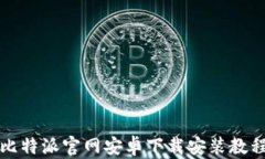 比特派官网安卓下载安装