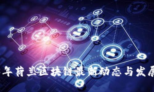 2023年荷兰区块链最新动态与发展趋势