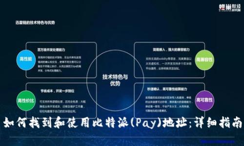 如何找到和使用比特派(Pay)地址：详细指南