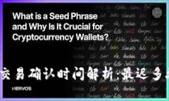 : 比特派交易确认时间解析