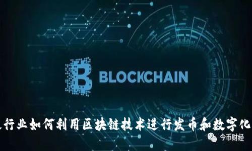 钢铁行业如何利用区块链技术进行发币和数字化转型
