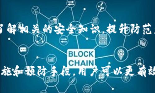 baioti如何找回Bitkeep钱包中被转走的资产？/baioti
Bitkeep钱包, 数字资产, 钱包安全, 资产找回/guanjianci

引言
在数字货币日益盛行的当下，BitKeep钱包作为一款热门的数字资产管理工具，受到了广泛的欢迎。然而，用户在使用钱包时可能会遇到不少安全问题，尤其是关于资产被转走的困扰。本篇文章将深入探讨如何应对Bitkeep钱包中被转走的资产问题，包括预防、找回技巧以及相关的注意事项。

1. Bitkeep钱包简介
BitKeep钱包是一款多链数字资产管理钱包，支持多种主流加密货币的存储与交易。它的用户界面友好，操作简便，吸引了大量用户进行数字资产的管理。然而，安全问题一直都是用户最为关注的话题之一。

2. 为什么会发生资产被转走的情况？
资产失窃的原因可以多种多样，主要包括但不限于以下几点：
ul
    listrong私钥泄露：/strong私钥是用户控制其加密资产的唯一凭证，如果私钥被他人获取，可能会导致资产的被转走。/li
    listrong网络钓鱼：/strong不法分子通过假冒网站或邮件来诱导用户输入私钥信息，损失资产。/li
    listrong应用漏洞：/strong在一些情况下，钱包应用可能因技术缺陷被攻击者利用，导致资产被盗。/li
/ul

3. 当资产被转走后该如何处理？
一旦发现钱包里的资产被转走，用户应立即采取相应的措施：
ul
    listrong立即更改密码：/strong如果是由于账户信息泄露导致的资产转走，尽快更改与钱包相关的密码，以防止进一步的损失。/li
    listrong开启两步验证：/strong为了增加安全性，启用两步验证功能，这样即使密码被破解，攻击者也无法毫无障碍地转走资产。/li
    listrong联系官方支持：/strong及时向BitKeep钱包的客服或官方支持团队报告问题，他们可能会提供专业的帮助和建议。/li
/ul

4. 如何保护你的Bitkeep钱包？
预防胜于补救，保护你的Bitkeep钱包同样重要。以下是一些安全策略：
ul
    listrong定期备份：/strong定期备份钱包及其私钥，以防数据丢失或设备故障。/li
    listrong使用强密码：/strong设置复杂且唯一的密码，不要轻易与他人分享。/li
    listrong保持软件更新：/strong定期检查和更新你的BitKeep钱包，以修补已知的安全漏洞。/li
/ul

5. 找回被盗资产的可能性有多大？
找回被盗资产的机会通常较低，尤其是在资产已经转走并被洗钱的情况下。以下是一些考虑因素：
ul
    listrong转账速度：/strong区块链的特性使得交易一旦确认就不能撤回，越早采取措施越有可能找回。/li
    listrong记录交易：/strong如果你能追踪到资金被转入的地址，可以尝试联系那些交易所或服务平台。/li
    listrong法律途径：/strong在某些情况下，你可以考虑向法律机构报告并寻求帮助。/li
/ul

6. 相关问题与解答

h4Q1: 如果我怀疑自己的Bitkeep钱包信息被盗，应该做什么？/h4
如果怀疑信息被盗，首先要立即暂停任何进一步的交易和操作。然后，可以通过更改密码、启用两步验证等方法提高安全性。尽量不要在不安全的网络环境下访问钱包，定期检查你的交易记录，看看是否有未授权的交易发生，必要时联系官方客服寻求帮助。

h4Q2: Bitkeep钱包是否提供任何资产找回的机制？/h4
为了保护用户的资产安全，Bitkeep钱包通常并不提供直接的资产找回机制。这是因为一旦交易经过区块链网络确认，就无法回溯或取消。用户可以尝试记录和报告被盗资产的转账信息，让专业人员帮助追踪，但找回资产的可能性通常相对较低。

h4Q3: 如何辨别钓鱼网站？/h4
辨别钓鱼网站可以参考以下几点：首先，确认网站URL是否正确，通常钓鱼网站会使用相似的域名。其次，检查网站是否有安全证书（HTTPS），一般情况下，正规网站都会有SSL证书。此外，注意页面的排版、语言等，钓鱼网站可能会有所不同。安装并使用安全防护软件能够提供额外的保护。

h4Q4: 如果我的资产被转走后能否通过法律途径追回？/h4
在某些情况下，用户可以通过法律途径寻求帮助，尤其是在资产被大规模盗取的情况下，可以举报给当地执法机构。虽然追踪数字资产的流向十分困难，但是如果能找到攻击者，或其将资产转至某交易所的识别信息，则可能通过监管机构寻求法律援助。用户应尽量保留一切能够证明资产被盗的相关证据以支持法律流程。

h4Q5: 以后该如何安全地使用Bitkeep钱包？/h4
安全使用Bitkeep钱包的方法包括定期备份和更新、安全地保存私钥和助记词、增强密码复杂度和长度、开启2FA保护、使用硬件钱包等。此外，多了解相关的安全知识，提升防范意识，也是保护数字资产不受损失的必要途径。

结论
BitKeep钱包因其便捷性和多功能性，成为众多数字货币用户的选择。然而，数字资产的安全始终是一个需要高度重视的问题。通过合理的安全措施和预防手段，用户可以更有效地防止资产被转走。希望此文能对您使用Bitkeep钱包保驾护航提供一些帮助和指导。
