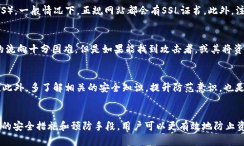baioti如何找回Bitkeep钱包中被转走的资产？/baioti
Bitkeep钱包, 数字资产, 钱包安全, 资产找回/guanjianci

引言
在数字货币日益盛行的当下，BitKeep钱包作为一款热门的数字资产管理工具，受到了广泛的欢迎。然而，用户在使用钱包时可能会遇到不少安全问题，尤其是关于资产被转走的困扰。本篇文章将深入探讨如何应对Bitkeep钱包中被转走的资产问题，包括预防、找回技巧以及相关的注意事项。

1. Bitkeep钱包简介
BitKeep钱包是一款多链数字资产管理钱包，支持多种主流加密货币的存储与交易。它的用户界面友好，操作简便，吸引了大量用户进行数字资产的管理。然而，安全问题一直都是用户最为关注的话题之一。

2. 为什么会发生资产被转走的情况？
资产失窃的原因可以多种多样，主要包括但不限于以下几点：
ul
    listrong私钥泄露：/strong私钥是用户控制其加密资产的唯一凭证，如果私钥被他人获取，可能会导致资产的被转走。/li
    listrong网络钓鱼：/strong不法分子通过假冒网站或邮件来诱导用户输入私钥信息，损失资产。/li
    listrong应用漏洞：/strong在一些情况下，钱包应用可能因技术缺陷被攻击者利用，导致资产被盗。/li
/ul

3. 当资产被转走后该如何处理？
一旦发现钱包里的资产被转走，用户应立即采取相应的措施：
ul
    listrong立即更改密码：/strong如果是由于账户信息泄露导致的资产转走，尽快更改与钱包相关的密码，以防止进一步的损失。/li
    listrong开启两步验证：/strong为了增加安全性，启用两步验证功能，这样即使密码被破解，攻击者也无法毫无障碍地转走资产。/li
    listrong联系官方支持：/strong及时向BitKeep钱包的客服或官方支持团队报告问题，他们可能会提供专业的帮助和建议。/li
/ul

4. 如何保护你的Bitkeep钱包？
预防胜于补救，保护你的Bitkeep钱包同样重要。以下是一些安全策略：
ul
    listrong定期备份：/strong定期备份钱包及其私钥，以防数据丢失或设备故障。/li
    listrong使用强密码：/strong设置复杂且唯一的密码，不要轻易与他人分享。/li
    listrong保持软件更新：/strong定期检查和更新你的BitKeep钱包，以修补已知的安全漏洞。/li
/ul

5. 找回被盗资产的可能性有多大？
找回被盗资产的机会通常较低，尤其是在资产已经转走并被洗钱的情况下。以下是一些考虑因素：
ul
    listrong转账速度：/strong区块链的特性使得交易一旦确认就不能撤回，越早采取措施越有可能找回。/li
    listrong记录交易：/strong如果你能追踪到资金被转入的地址，可以尝试联系那些交易所或服务平台。/li
    listrong法律途径：/strong在某些情况下，你可以考虑向法律机构报告并寻求帮助。/li
/ul

6. 相关问题与解答

h4Q1: 如果我怀疑自己的Bitkeep钱包信息被盗，应该做什么？/h4
如果怀疑信息被盗，首先要立即暂停任何进一步的交易和操作。然后，可以通过更改密码、启用两步验证等方法提高安全性。尽量不要在不安全的网络环境下访问钱包，定期检查你的交易记录，看看是否有未授权的交易发生，必要时联系官方客服寻求帮助。

h4Q2: Bitkeep钱包是否提供任何资产找回的机制？/h4
为了保护用户的资产安全，Bitkeep钱包通常并不提供直接的资产找回机制。这是因为一旦交易经过区块链网络确认，就无法回溯或取消。用户可以尝试记录和报告被盗资产的转账信息，让专业人员帮助追踪，但找回资产的可能性通常相对较低。

h4Q3: 如何辨别钓鱼网站？/h4
辨别钓鱼网站可以参考以下几点：首先，确认网站URL是否正确，通常钓鱼网站会使用相似的域名。其次，检查网站是否有安全证书（HTTPS），一般情况下，正规网站都会有SSL证书。此外，注意页面的排版、语言等，钓鱼网站可能会有所不同。安装并使用安全防护软件能够提供额外的保护。

h4Q4: 如果我的资产被转走后能否通过法律途径追回？/h4
在某些情况下，用户可以通过法律途径寻求帮助，尤其是在资产被大规模盗取的情况下，可以举报给当地执法机构。虽然追踪数字资产的流向十分困难，但是如果能找到攻击者，或其将资产转至某交易所的识别信息，则可能通过监管机构寻求法律援助。用户应尽量保留一切能够证明资产被盗的相关证据以支持法律流程。

h4Q5: 以后该如何安全地使用Bitkeep钱包？/h4
安全使用Bitkeep钱包的方法包括定期备份和更新、安全地保存私钥和助记词、增强密码复杂度和长度、开启2FA保护、使用硬件钱包等。此外，多了解相关的安全知识，提升防范意识，也是保护数字资产不受损失的必要途径。

结论
BitKeep钱包因其便捷性和多功能性，成为众多数字货币用户的选择。然而，数字资产的安全始终是一个需要高度重视的问题。通过合理的安全措施和预防手段，用户可以更有效地防止资产被转走。希望此文能对您使用Bitkeep钱包保驾护航提供一些帮助和指导。