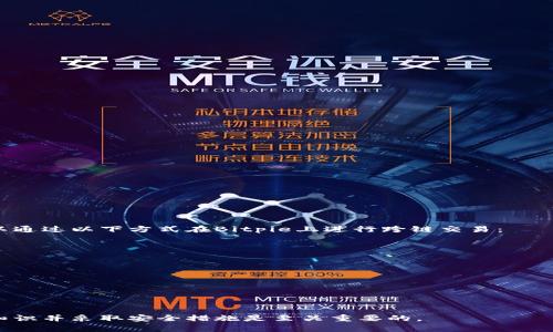   Bitpie官方客户端下载指南：如何安全地获取Bitpie钱包？ / 

 guanjianci Bitpie官方下载, Bitpie钱包, 数字货币钱包, 钱包安全性 /guanjianci 

在数字货币迅猛发展的背景下，数字钱包的需求也随之提升。而Bitpie作为一种广受欢迎的数字货币钱包，常常成为用户的首选。本文将详细介绍Bitpie官方客户端下载的网址、使用方法以及安全性方面的注意事项，帮助用户更好地使用这一工具。

一、Bitpie钱包简介

Bitpie是由Bitpie团队开发的一款多币种数字货币钱包，支持比特币、以太坊等多种主流数字货币。它在区块链领域备受推崇，被许多用户视为数字资产管理的重要工具。Bitpie钱包安全性高，用户界面友好，适合普通用户和专业投资者使用。此外，Bitpie还提供了多种功能，包括资产管理、交易记录、实时行情等一系列便捷的服务。

二、如何下载Bitpie钱包

要下载Bitpie钱包，用户应访问Bitpie的官方网站。确保从官方提供的链接下载是至关重要的，这样可以避免使用不安全的第三方网站，降低被恶意软件入侵的风险。具体步骤如下：

1. 在浏览器中输入Bitpie官方地址（如需确定，请进行搜索以确保网址的准确性）。
   
2. 在官网页面上找到“下载”或“客户端下载”选项，通常会在页面显著位置。
   
3. 根据您的设备选择合适的版本，支持Android和iOS操作系统。

4. 下载完成后，开启安装程序并按照提示完成安装。

用户在下载过程中注意查看链接的安全证书，避免点击可疑的广告或链接。同时，建议常规更新钱包，以减少安全隐患。

三、Bitpie钱包的安全性

安全性是数字货币钱包用户最关心的问题之一。在使用Bitpie钱包时，用户可以采取以下措施来提升安全性：

1. 启用双重身份验证（2FA）。这是一个额外的安全层，即使某人获得了您的密码，仍需通过二次验证才能访问钱包。
   
2. 定期备份钱包。这可以在遭遇数据丢失或设备损坏的情况下，保护用户的数字资产。Bitpie钱包允许用户以助记词的形式备份，确保用户能够在需要时快速恢复。

3. 更新软件。使用最新版的钱包软件，确保所有的新功能和安全增强措施都已被采用。

4. 保持设备安全。使用防病毒软件保护您的手机或电脑，避免下载可疑应用。

除了上述措施，用户还应关注Bitpie钱包的官方更新和公告，及时了解任何可能影响安全性的潜在风险。

四、常见问题解答

在使用Bitpie钱包时，用户可能会遇到一些常见问题，以下是五个具代表性的问题及其详细解答。

问题一：如何找回丢失的Bitpie钱包？

如果您不小心丢失了Bitpie钱包，首先要通过您在创建钱包时所记录的助记词进行恢复。助记词是您钱包安全性的关键，因此在创建钱包时要妥善保管。您可以按照以下步骤尝试找回丢失的钱包：

1. 下载并安装Bitpie钱包的客户端。
   
2. 在登录界面选择“恢复钱包”选项。
   
3. 输入您的助记词，确保每个词的拼写都正确无误。

4. 按照提示完成其他信息输入，系统将自动为您恢复钱包。

请注意，一旦助记词被遗忘或丢失，您将无法找回钱包中的资产，因此务必妥善保存。

问题二：Bitpie钱包支持哪些数字货币？

Bitpie钱包支持多种主流数字货币，包括但不限于：

- 比特币（BTC）
- 以太坊（ETH）
- 瑞波币（XRP）
- 莱特币（LTC）
- 材料（MATIC）
- 多链资产支持

这种多样的支持使Bitpie钱包成为了用户管理不同数字资产的活跃工具。用户可以在同一个钱包中方便地管理多种货币，实时查看各个币种的价格和市场动态。

问题三：如何保证在Bitpie钱包中的资产安全？

在数字货币持有过程中，资产安全是每位用户首要关注的问题。保证在Bitpie钱包中的资产安全主要可以通过如下方法：

1. 始终启用双重身份验证。通过添加额外的安全措施使得他人无法轻易访问用户的账户。
   
2. 确保助记词或私钥的安全。一定要在安全的地方备份，并避免与任何人分享这些信息。

3. 选择强密码，并定期更换。强密码应包括字母、数字和特殊字符，并避免使用与个人信息相关的简单密码。

4. 定期检查交易记录。通过查看交易记录确保没有未经授权的资金流出。

采取这些安全措施，能够有效减少用户在使用Bitpie钱包过程中遭遇财产损失的风险。

问题四：如何进行资产的转账与交易？

在Bitpie钱包中进行资产转账与交易是相对简单的操作。用户可以按照以下步骤完成资金的发送与接收：

1. 打开Bitpie钱包应用，登录您的账户。

2. 选择您要转账的数字货币，并点击“发送”或“转账”按钮。

3. 输入接收者的地址，确保地址的准确性，以免造成资金损失。

4. 输入转账金额，并确认交易费用。Bitpie会根据当前的网络情况建议适合的交易费用。

5. 检查一遍资料无误后，提交交易。

在进行每笔交易时，务必仔细核对转账信息，确保接收地址的正确性，以避免任何可能的损失。

问题五：Bitpie钱包是否支持跨链交易？

Bitpie钱包支持多种资产管理，并且逐步推出了跨链功能。跨链交易允许用户在不同区块链之间转移资产，这是钱包进化的重要趋势。用户可以通过以下方式在Bitpie上进行跨链交易：

1. 选择要发送的资产（例如，从以太坊转到比特币）。

2. 阅读和确认适用的交易费用与时间。

3. 输入接收地址并确认后，完成交易。

请注意，跨链交易可能需要更高的手续费，也需要一定的时间，而用户应做好相关的准备。确保对所涉及的资产及其操作有充分的了解。

无论是Bitpie的钱包下载安装，还是在实际使用中的各种问题，都希望以上的详细解答能够为用户提供帮助。在数字货币的世界里，学习相关知识并采取安全措施是至关重要的。