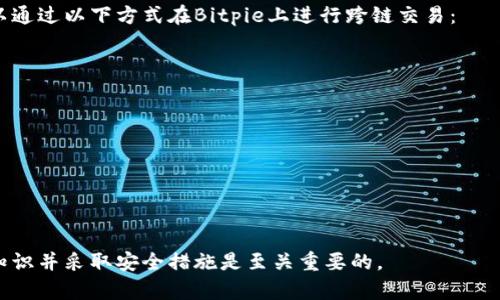   Bitpie官方客户端下载指南：如何安全地获取Bitpie钱包？ / 

 guanjianci Bitpie官方下载, Bitpie钱包, 数字货币钱包, 钱包安全性 /guanjianci 

在数字货币迅猛发展的背景下，数字钱包的需求也随之提升。而Bitpie作为一种广受欢迎的数字货币钱包，常常成为用户的首选。本文将详细介绍Bitpie官方客户端下载的网址、使用方法以及安全性方面的注意事项，帮助用户更好地使用这一工具。

一、Bitpie钱包简介

Bitpie是由Bitpie团队开发的一款多币种数字货币钱包，支持比特币、以太坊等多种主流数字货币。它在区块链领域备受推崇，被许多用户视为数字资产管理的重要工具。Bitpie钱包安全性高，用户界面友好，适合普通用户和专业投资者使用。此外，Bitpie还提供了多种功能，包括资产管理、交易记录、实时行情等一系列便捷的服务。

二、如何下载Bitpie钱包

要下载Bitpie钱包，用户应访问Bitpie的官方网站。确保从官方提供的链接下载是至关重要的，这样可以避免使用不安全的第三方网站，降低被恶意软件入侵的风险。具体步骤如下：

1. 在浏览器中输入Bitpie官方地址（如需确定，请进行搜索以确保网址的准确性）。
   
2. 在官网页面上找到“下载”或“客户端下载”选项，通常会在页面显著位置。
   
3. 根据您的设备选择合适的版本，支持Android和iOS操作系统。

4. 下载完成后，开启安装程序并按照提示完成安装。

用户在下载过程中注意查看链接的安全证书，避免点击可疑的广告或链接。同时，建议常规更新钱包，以减少安全隐患。

三、Bitpie钱包的安全性

安全性是数字货币钱包用户最关心的问题之一。在使用Bitpie钱包时，用户可以采取以下措施来提升安全性：

1. 启用双重身份验证（2FA）。这是一个额外的安全层，即使某人获得了您的密码，仍需通过二次验证才能访问钱包。
   
2. 定期备份钱包。这可以在遭遇数据丢失或设备损坏的情况下，保护用户的数字资产。Bitpie钱包允许用户以助记词的形式备份，确保用户能够在需要时快速恢复。

3. 更新软件。使用最新版的钱包软件，确保所有的新功能和安全增强措施都已被采用。

4. 保持设备安全。使用防病毒软件保护您的手机或电脑，避免下载可疑应用。

除了上述措施，用户还应关注Bitpie钱包的官方更新和公告，及时了解任何可能影响安全性的潜在风险。

四、常见问题解答

在使用Bitpie钱包时，用户可能会遇到一些常见问题，以下是五个具代表性的问题及其详细解答。

问题一：如何找回丢失的Bitpie钱包？

如果您不小心丢失了Bitpie钱包，首先要通过您在创建钱包时所记录的助记词进行恢复。助记词是您钱包安全性的关键，因此在创建钱包时要妥善保管。您可以按照以下步骤尝试找回丢失的钱包：

1. 下载并安装Bitpie钱包的客户端。
   
2. 在登录界面选择“恢复钱包”选项。
   
3. 输入您的助记词，确保每个词的拼写都正确无误。

4. 按照提示完成其他信息输入，系统将自动为您恢复钱包。

请注意，一旦助记词被遗忘或丢失，您将无法找回钱包中的资产，因此务必妥善保存。

问题二：Bitpie钱包支持哪些数字货币？

Bitpie钱包支持多种主流数字货币，包括但不限于：

- 比特币（BTC）
- 以太坊（ETH）
- 瑞波币（XRP）
- 莱特币（LTC）
- 材料（MATIC）
- 多链资产支持

这种多样的支持使Bitpie钱包成为了用户管理不同数字资产的活跃工具。用户可以在同一个钱包中方便地管理多种货币，实时查看各个币种的价格和市场动态。

问题三：如何保证在Bitpie钱包中的资产安全？

在数字货币持有过程中，资产安全是每位用户首要关注的问题。保证在Bitpie钱包中的资产安全主要可以通过如下方法：

1. 始终启用双重身份验证。通过添加额外的安全措施使得他人无法轻易访问用户的账户。
   
2. 确保助记词或私钥的安全。一定要在安全的地方备份，并避免与任何人分享这些信息。

3. 选择强密码，并定期更换。强密码应包括字母、数字和特殊字符，并避免使用与个人信息相关的简单密码。

4. 定期检查交易记录。通过查看交易记录确保没有未经授权的资金流出。

采取这些安全措施，能够有效减少用户在使用Bitpie钱包过程中遭遇财产损失的风险。

问题四：如何进行资产的转账与交易？

在Bitpie钱包中进行资产转账与交易是相对简单的操作。用户可以按照以下步骤完成资金的发送与接收：

1. 打开Bitpie钱包应用，登录您的账户。

2. 选择您要转账的数字货币，并点击“发送”或“转账”按钮。

3. 输入接收者的地址，确保地址的准确性，以免造成资金损失。

4. 输入转账金额，并确认交易费用。Bitpie会根据当前的网络情况建议适合的交易费用。

5. 检查一遍资料无误后，提交交易。

在进行每笔交易时，务必仔细核对转账信息，确保接收地址的正确性，以避免任何可能的损失。

问题五：Bitpie钱包是否支持跨链交易？

Bitpie钱包支持多种资产管理，并且逐步推出了跨链功能。跨链交易允许用户在不同区块链之间转移资产，这是钱包进化的重要趋势。用户可以通过以下方式在Bitpie上进行跨链交易：

1. 选择要发送的资产（例如，从以太坊转到比特币）。

2. 阅读和确认适用的交易费用与时间。

3. 输入接收地址并确认后，完成交易。

请注意，跨链交易可能需要更高的手续费，也需要一定的时间，而用户应做好相关的准备。确保对所涉及的资产及其操作有充分的了解。

无论是Bitpie的钱包下载安装，还是在实际使用中的各种问题，都希望以上的详细解答能够为用户提供帮助。在数字货币的世界里，学习相关知识并采取安全措施是至关重要的。