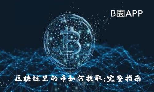区块链里的币如何提取：完整指南