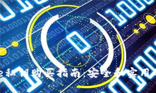 Bitpie私钥购买指南：安全和实用的建议