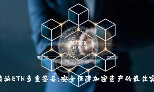 b特派ETH多重签名：安全保障加密资产的最佳实践