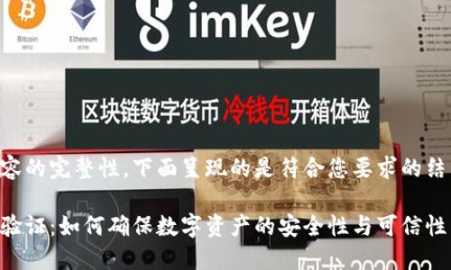 为确保内容的完整性，下面呈现的是符合您要求的结构化文本。

区块链币验证：如何确保数字资产的安全性与可信性