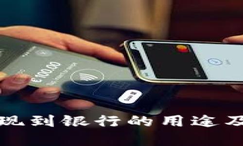比特派提现到银行的用途及操作详解