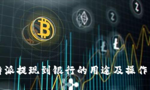 比特派提现到银行的用途及操作详解