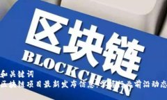 和关键词  区块链项目最新