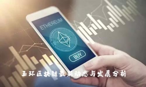 玉环区块链最新动态与发展分析