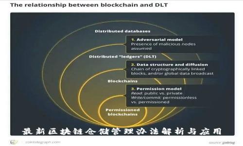 最新区块链仓储管理办法解析与应用
