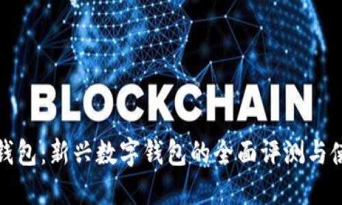 : bk掏钱包：新兴数字钱包的全面评测与使用指南