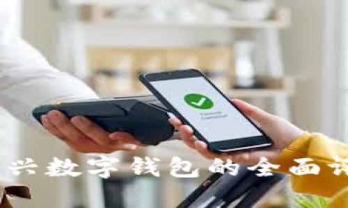 : bk掏钱包：新兴数字钱包的全面评测与使用指南