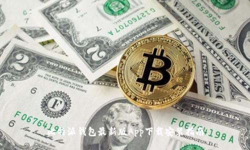 比特派钱包最新版App下载安装指南